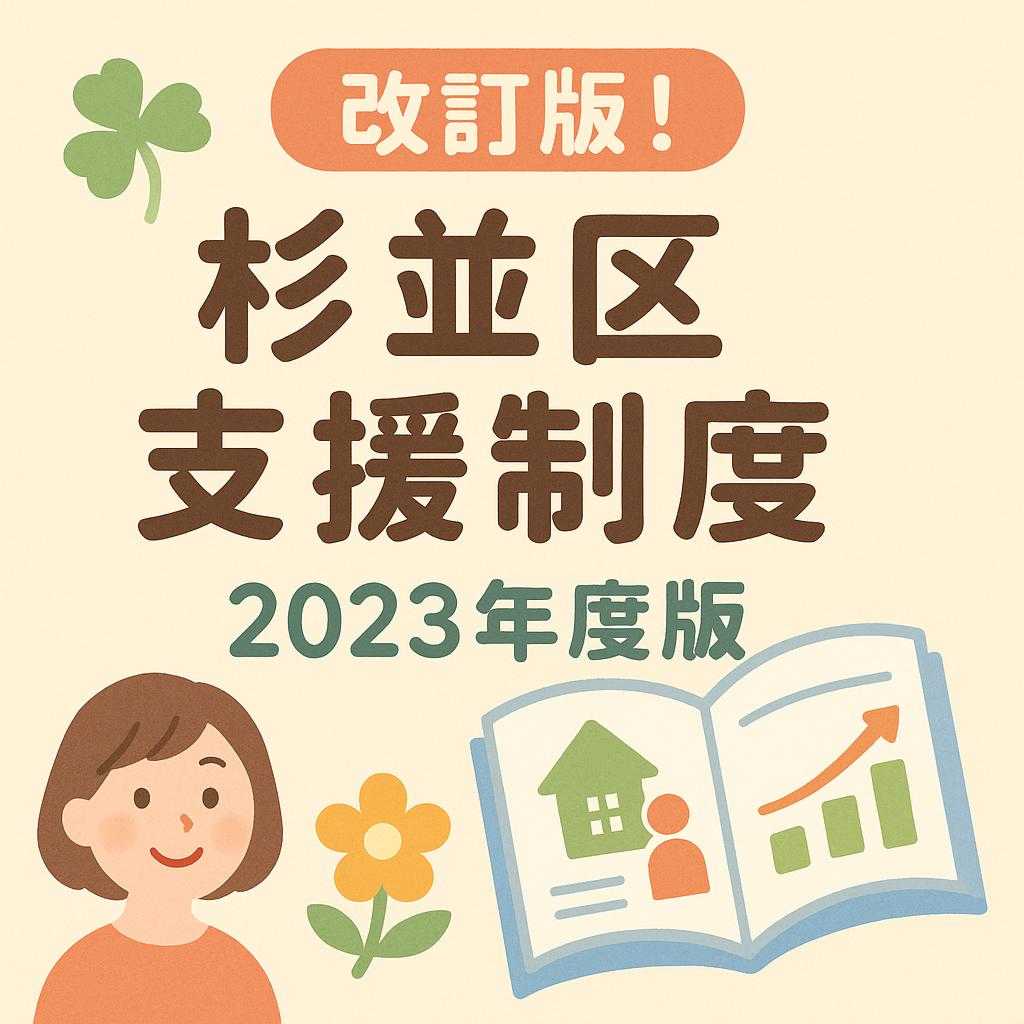 改訂版！杉並区支援制度2023年度版