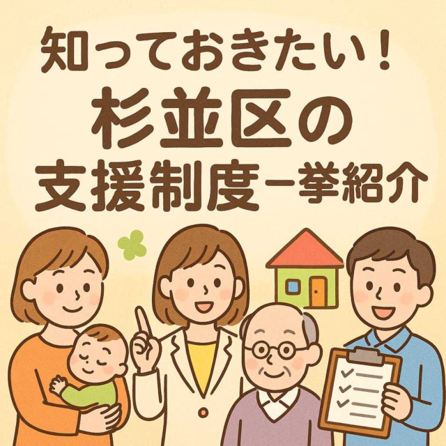 知っておきたい！杉並区の支援制度一挙紹介