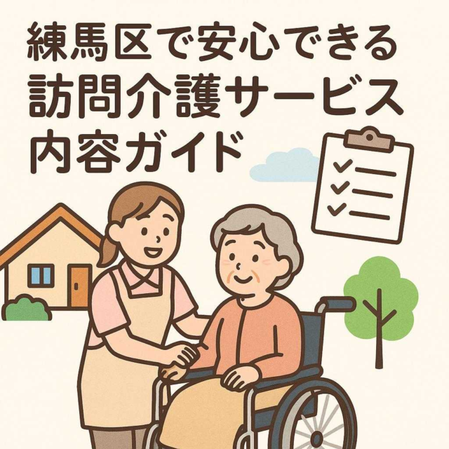 練馬区で安心できる訪問介護サービス内容ガイド