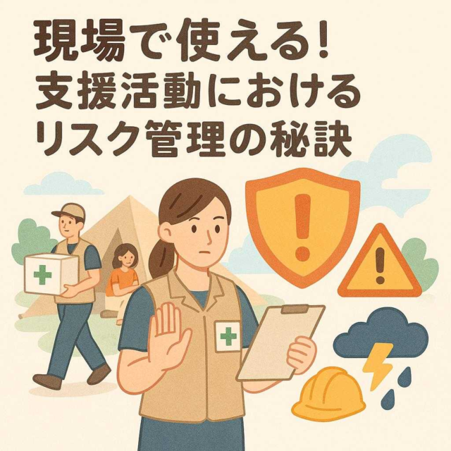 現場で使える! 支援活動におけるリスク管理の秘訣