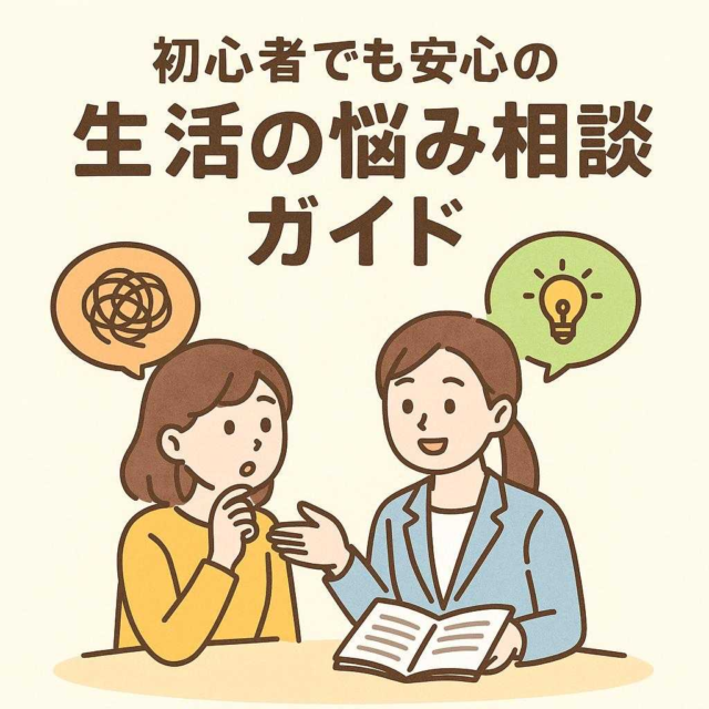初心者でも安心の生活の悩み相談ガイド