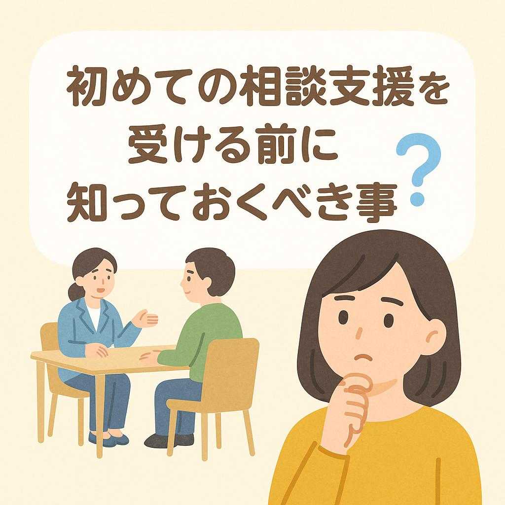 初めての相談支援を受ける前に知っておくべき事